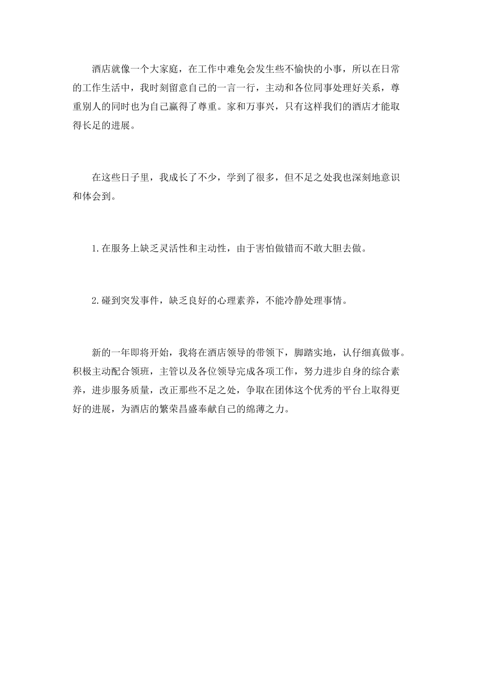 酒店管理员年终工作总结_第2页