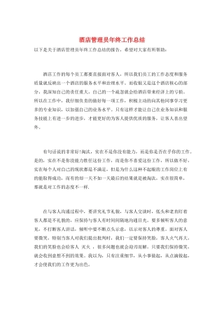 酒店管理员年终工作总结