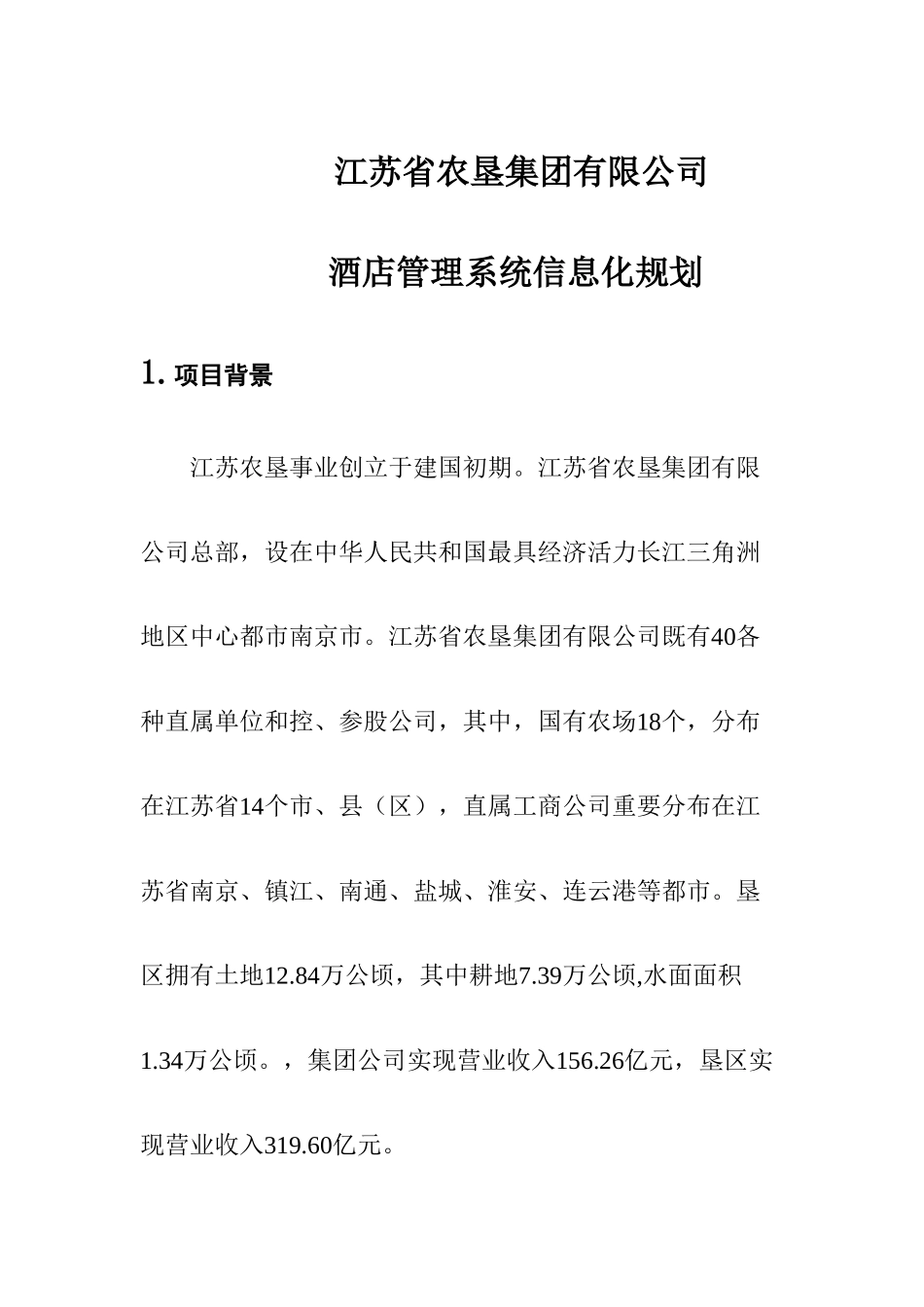 酒店管理信息化规划样本_第1页