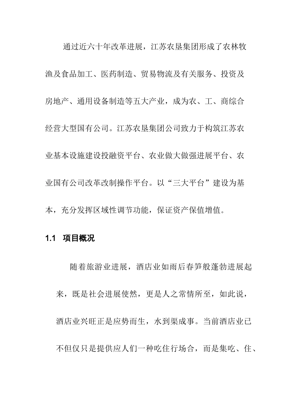酒店管理信息化规划样本_第2页
