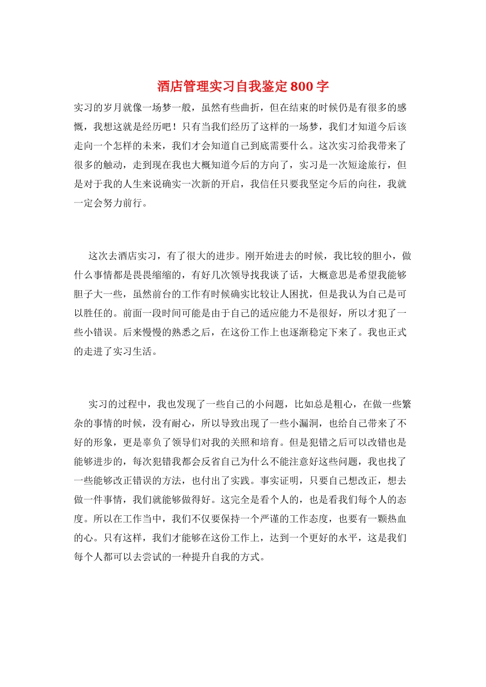 酒店管理实习自我鉴定800字_第1页