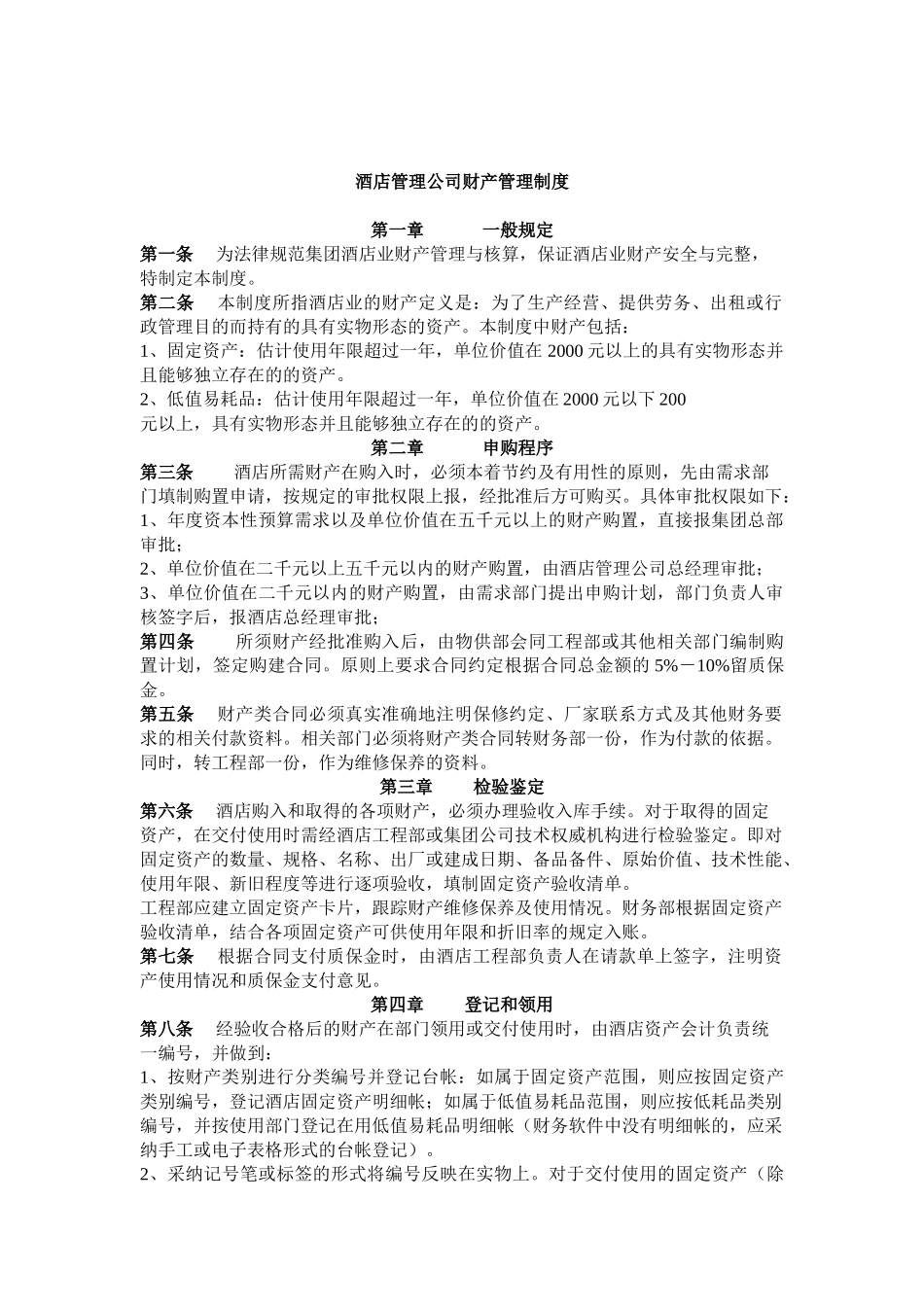 酒店管理公司财产管理制度 _第1页