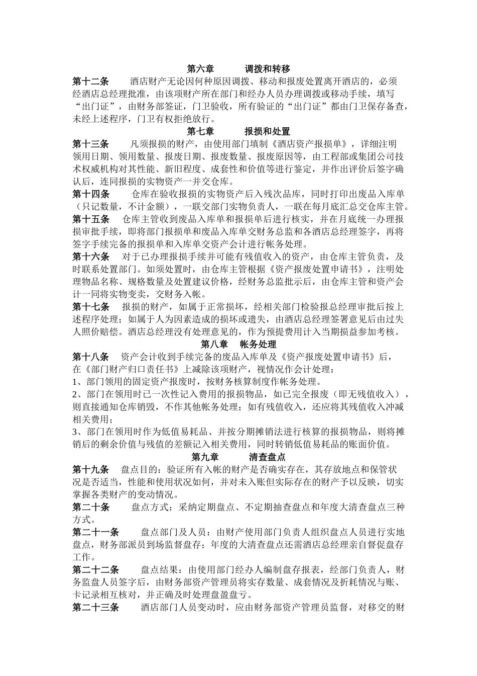 酒店管理公司财产管理制度 _第3页