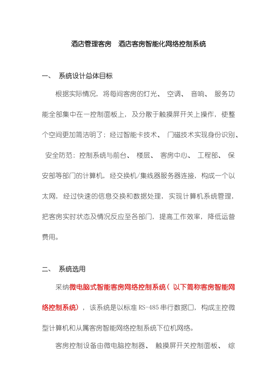 酒店管理客房酒店客房智能化网络控制系统叶予舜模板_第1页