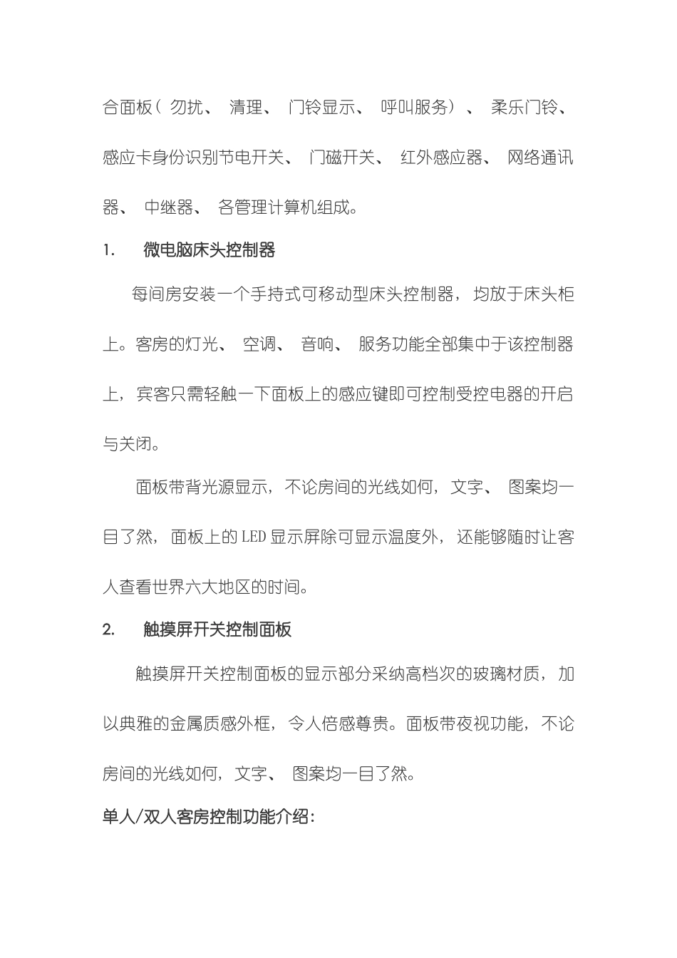 酒店管理客房酒店客房智能化网络控制系统叶予舜模板_第2页