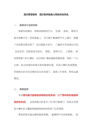 酒店管理客房酒店客房智能化网络控制系统叶予舜模板
