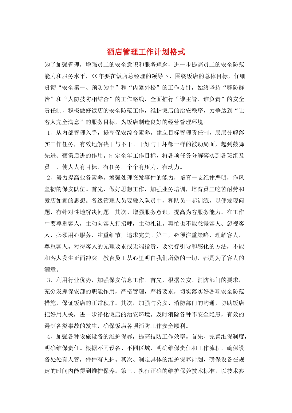 酒店管理工作计划格式_第1页