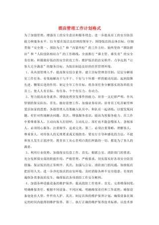 酒店管理工作计划格式