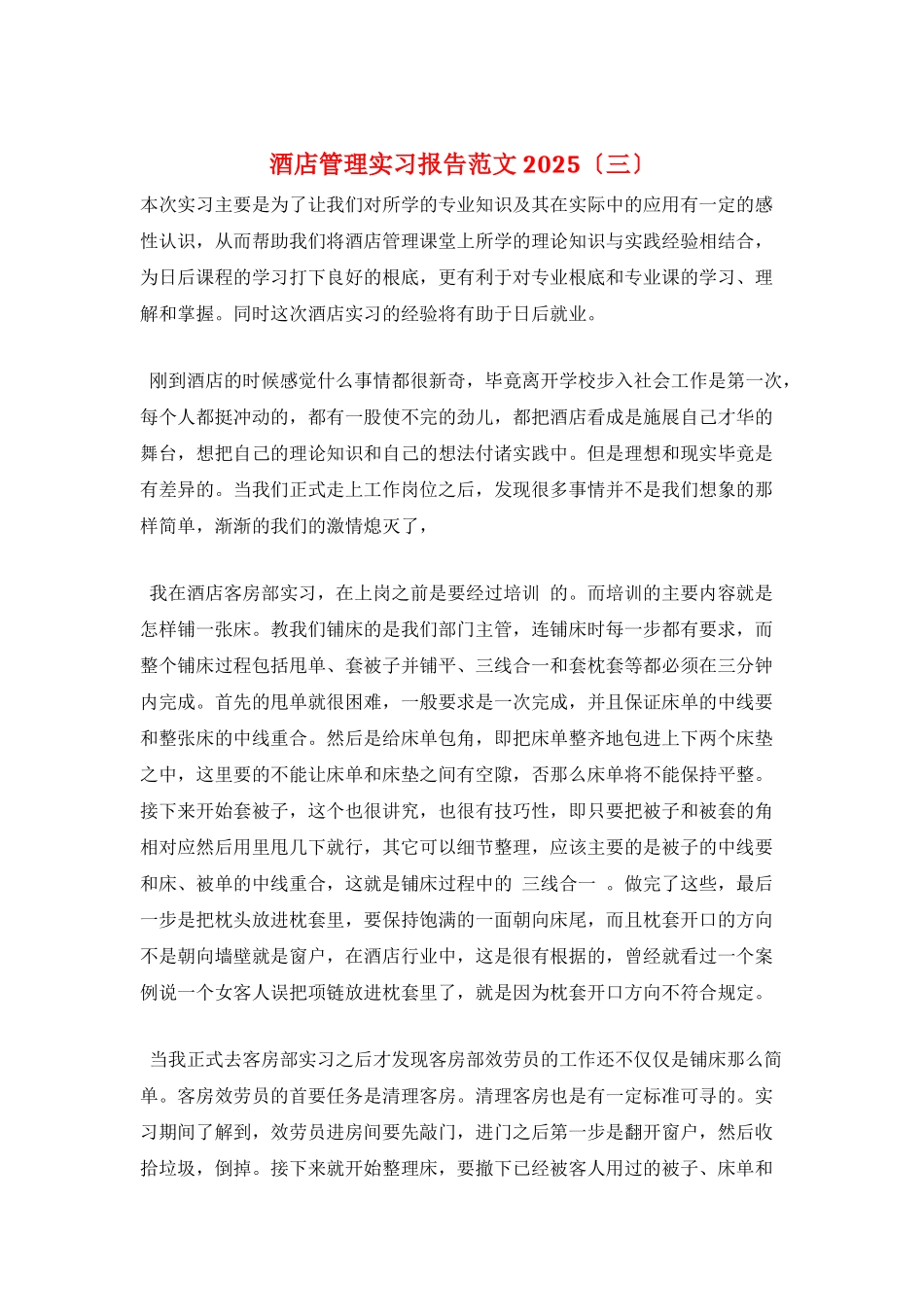 酒店管理实习报告范文2025_第1页