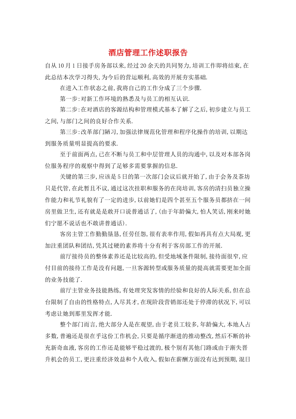 酒店管理工作述职报告_第1页