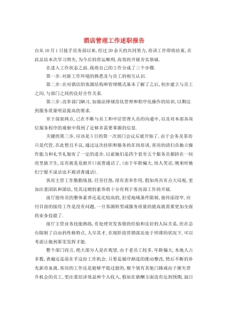 酒店管理工作述职报告