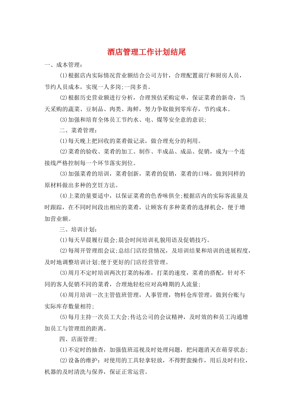 酒店管理工作计划结尾_第1页