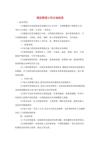 酒店管理工作计划结尾