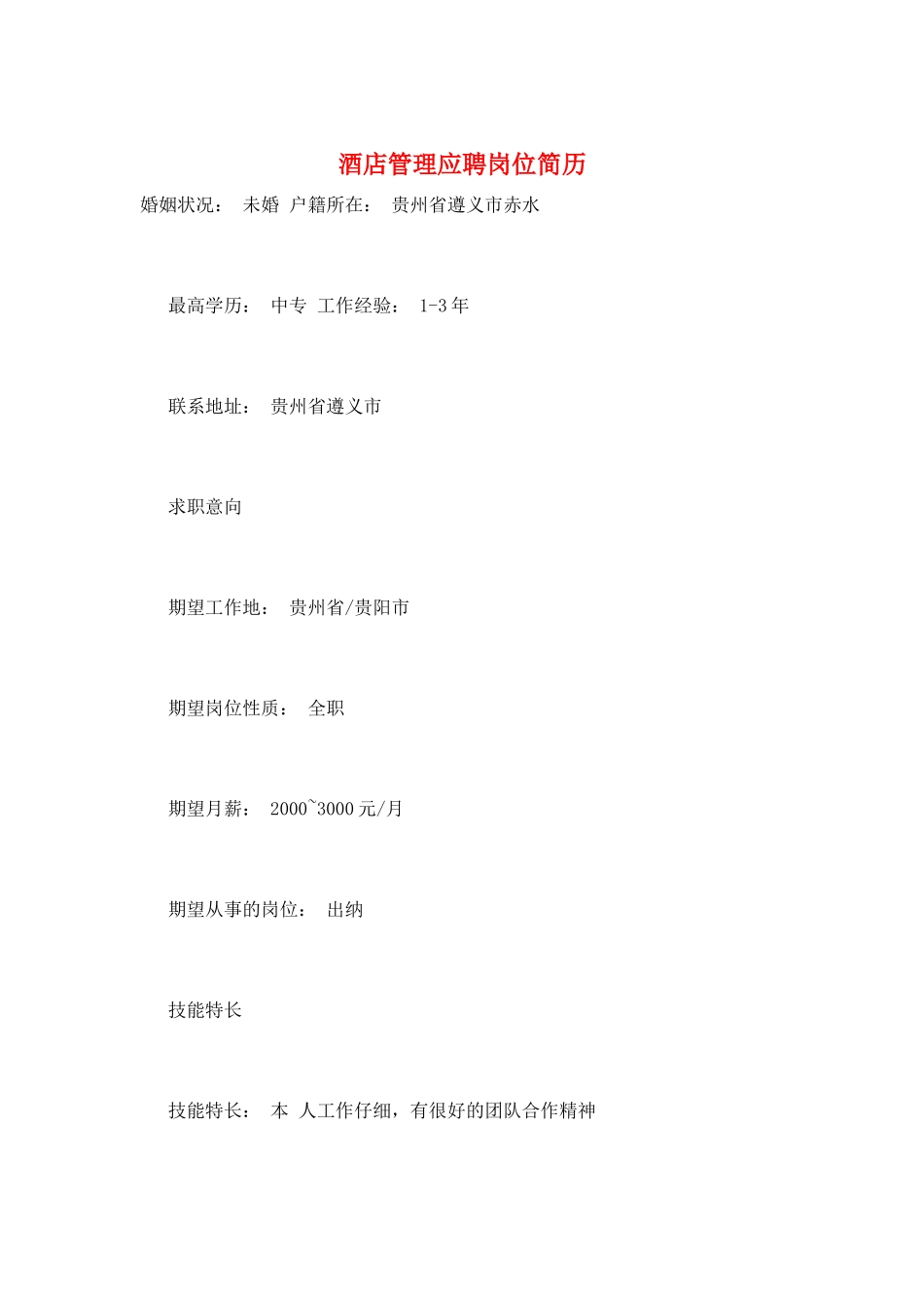 酒店管理应聘岗位简历_第1页