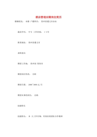 酒店管理应聘岗位简历