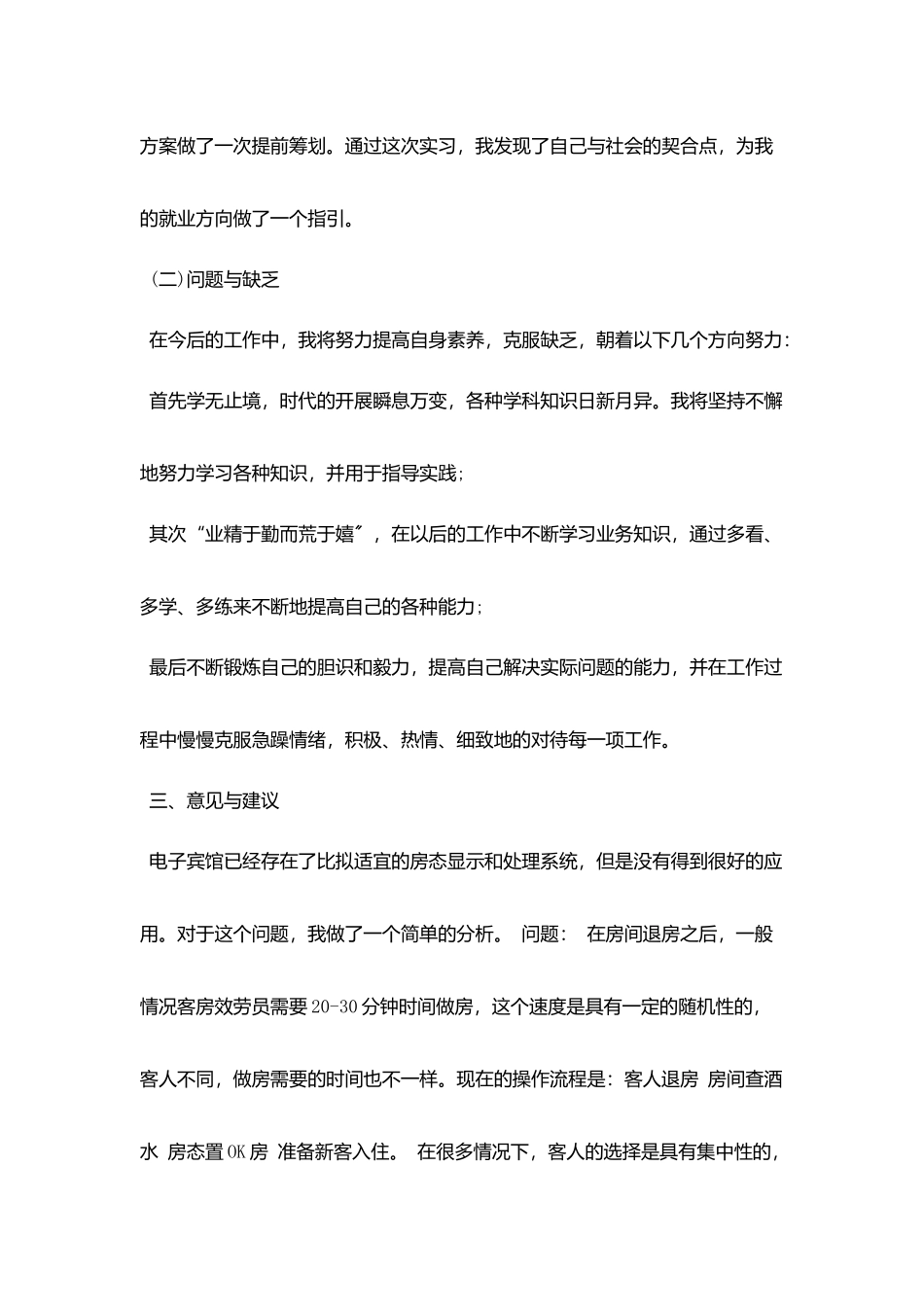 酒店管理毕业的实习总结5篇_第3页