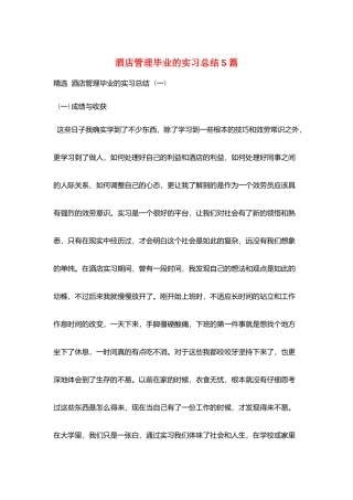 酒店管理毕业的实习总结5篇