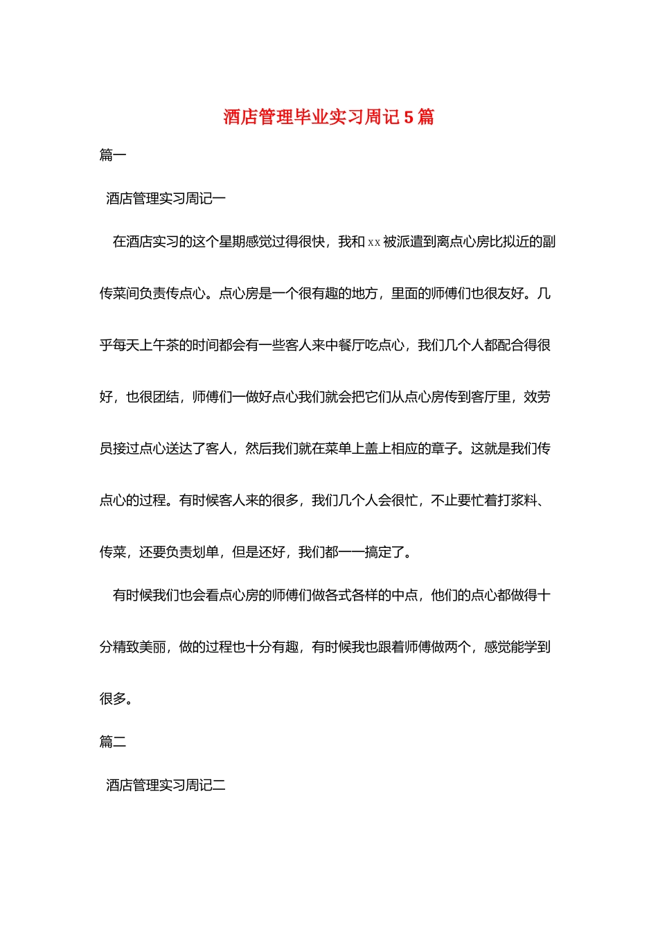 酒店管理毕业实习周记5篇_第1页