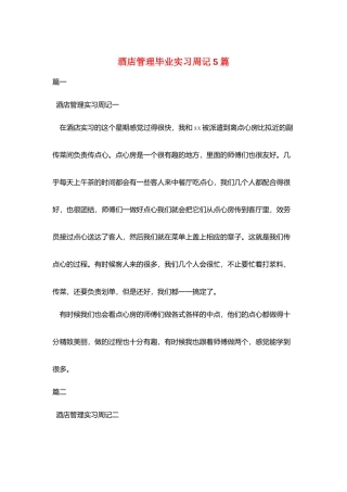 酒店管理毕业实习周记5篇