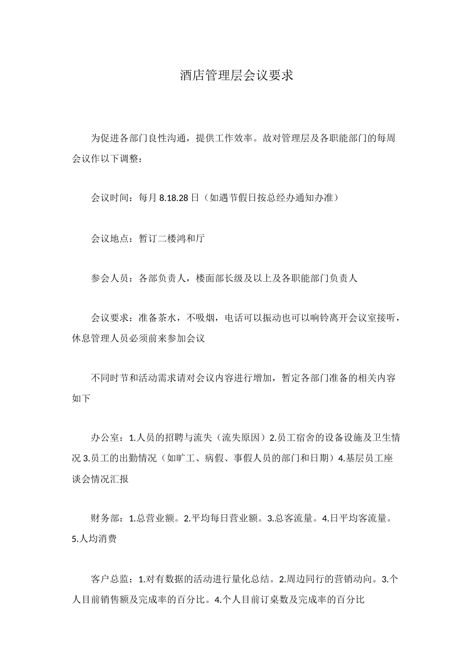 酒店管理层会议要求_第1页