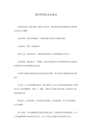 酒店管理层会议要求