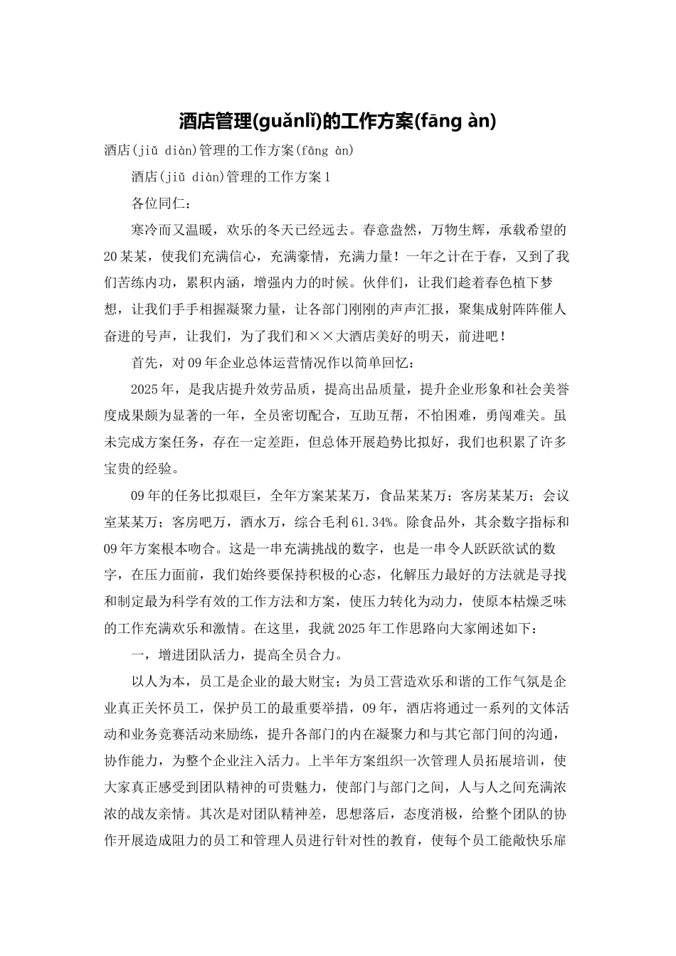 酒店管理的工作计划_第1页