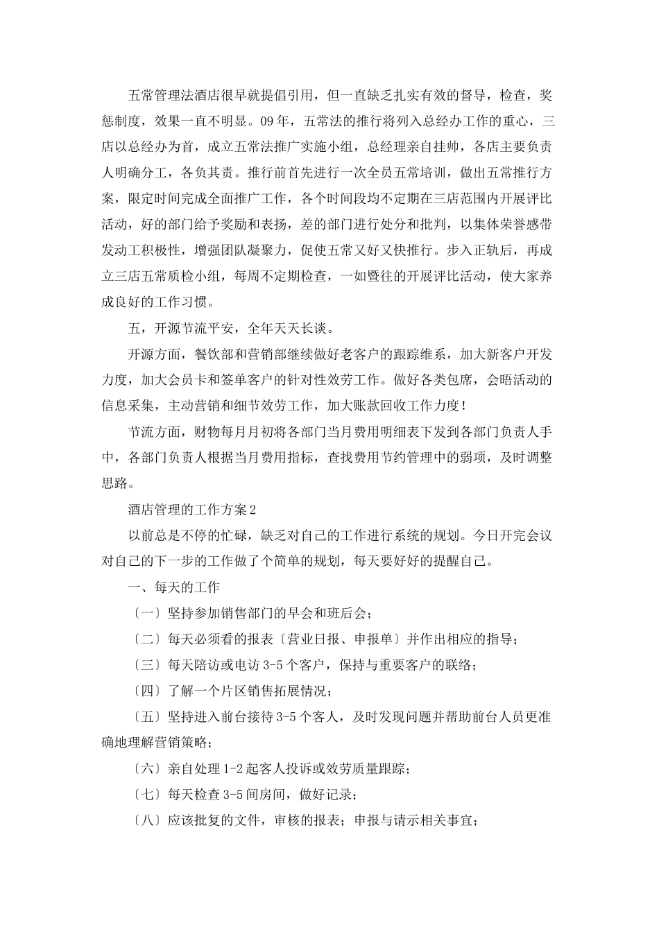 酒店管理的工作计划_第3页