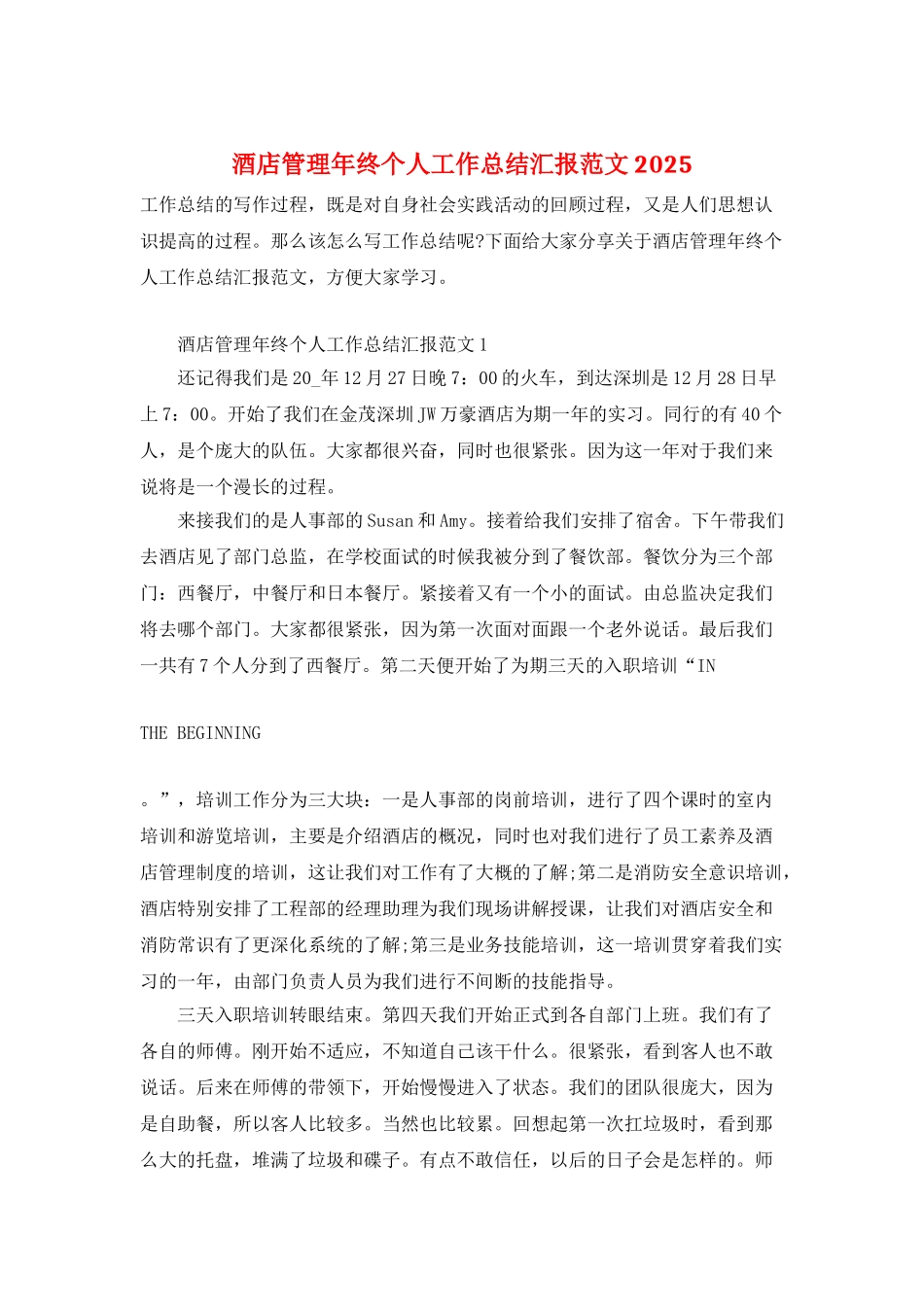 酒店管理年终个人工作总结汇报范文2025_第1页