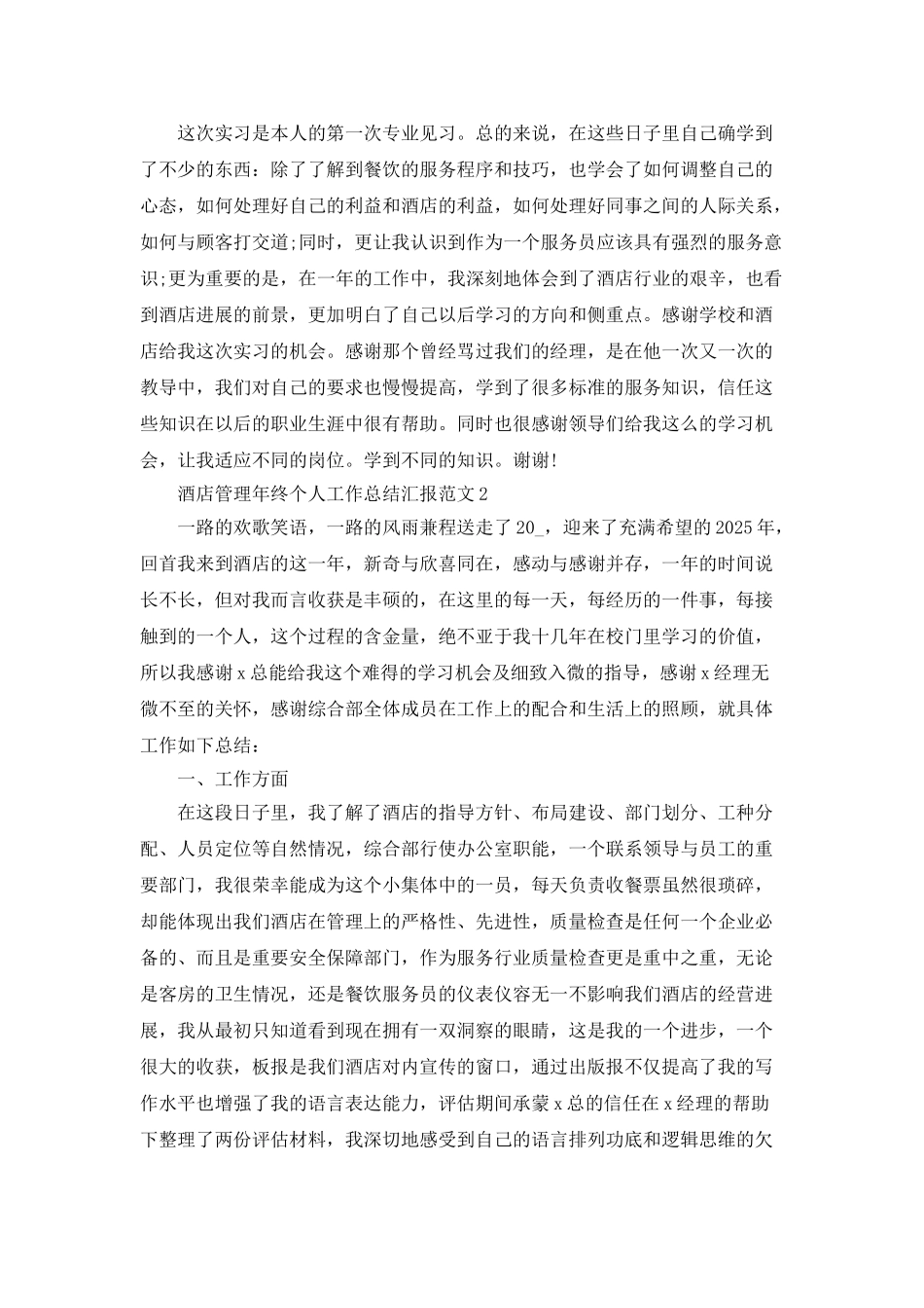 酒店管理年终个人工作总结汇报范文2025_第3页