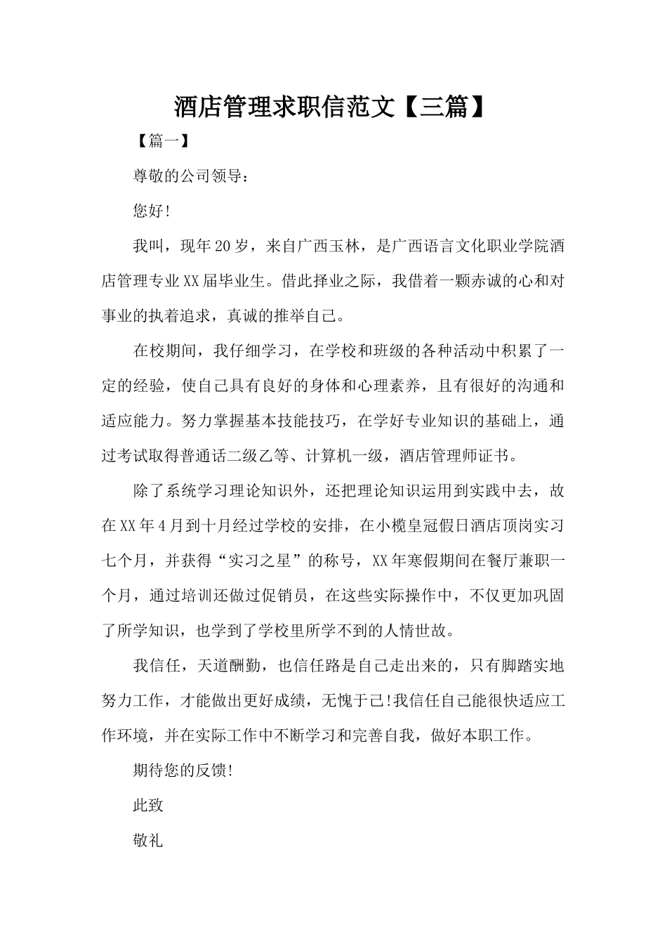 酒店管理求职信范文（标准版）_第1页