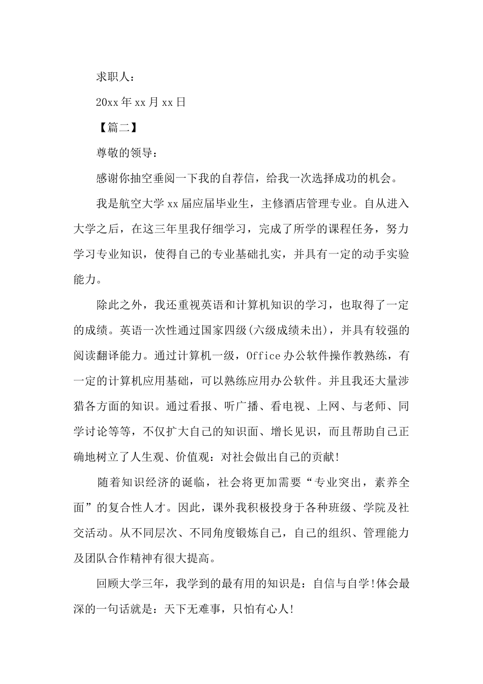 酒店管理求职信范文（标准版）_第2页