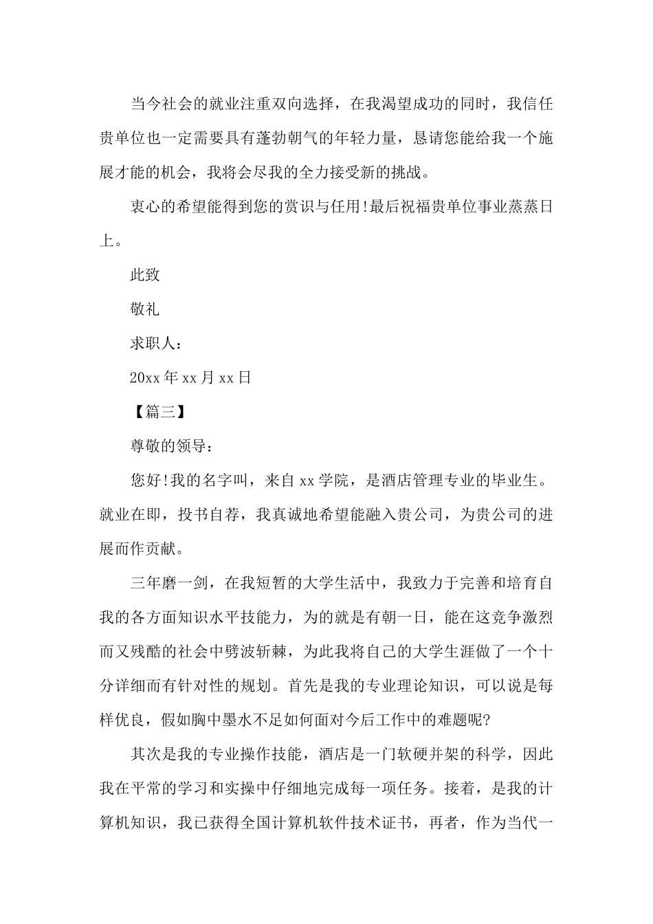 酒店管理求职信范文（标准版）_第3页