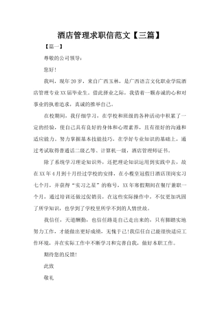 酒店管理求职信范文（标准版）