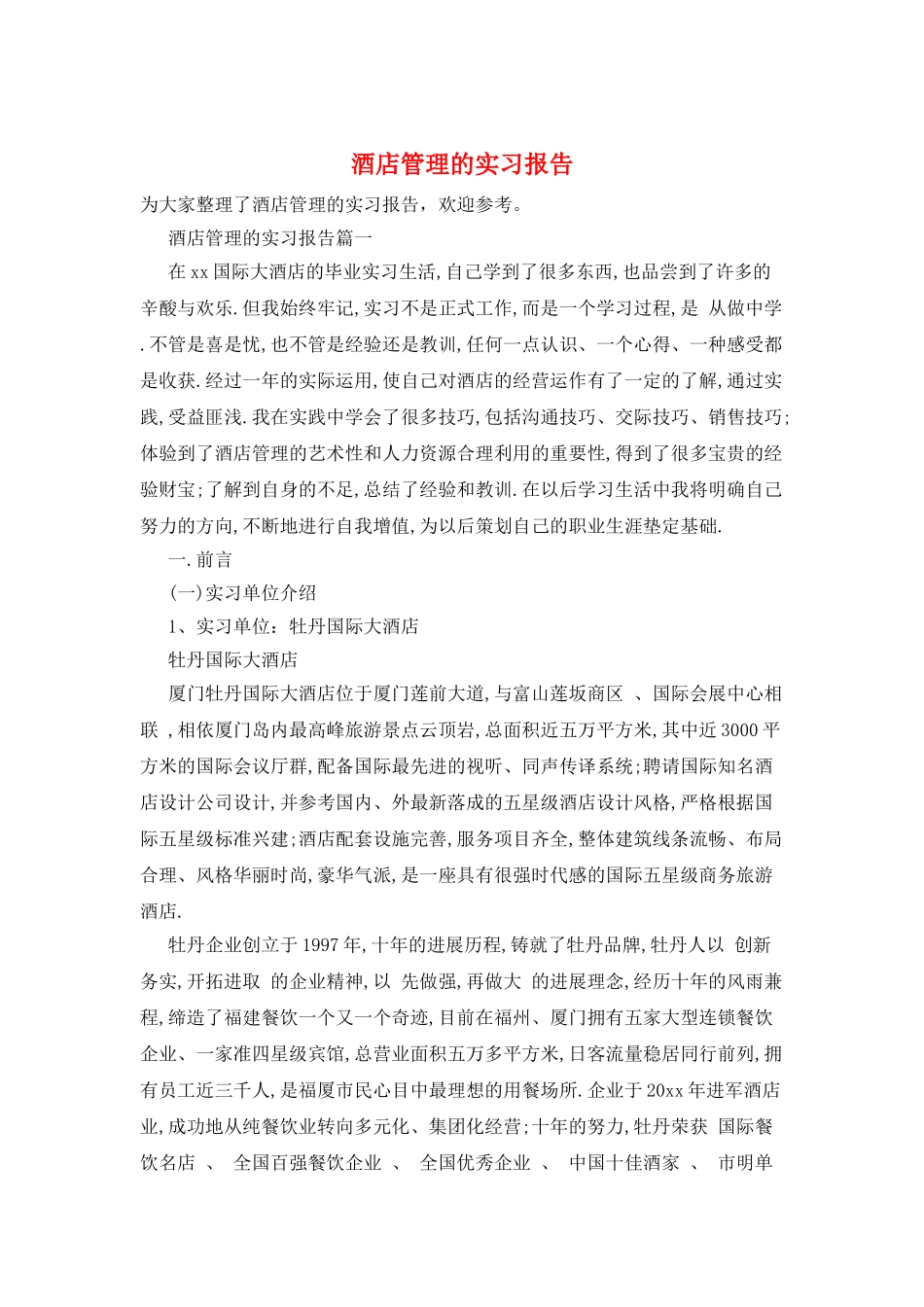 酒店管理的实习报告_第1页