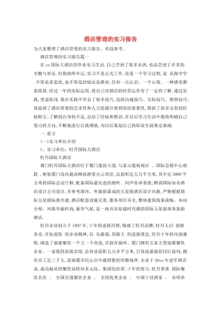 酒店管理的实习报告