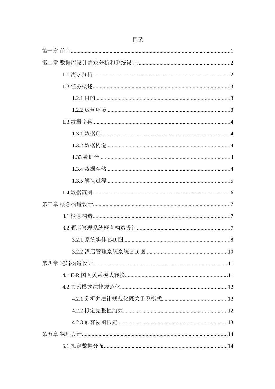 酒店管理系统可用于数据库课程设计毕业设计样本_第1页