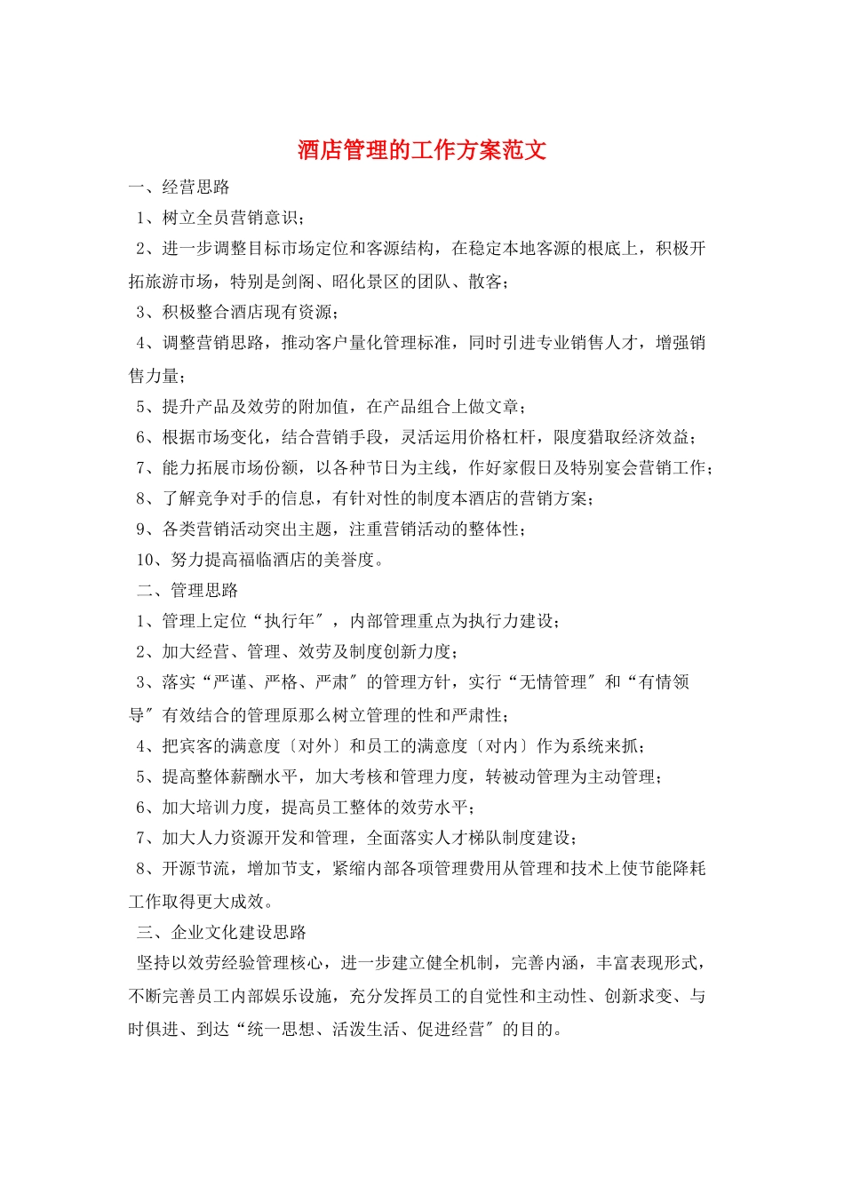 酒店管理的工作计划范文_第1页