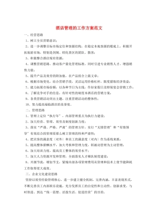 酒店管理的工作计划范文