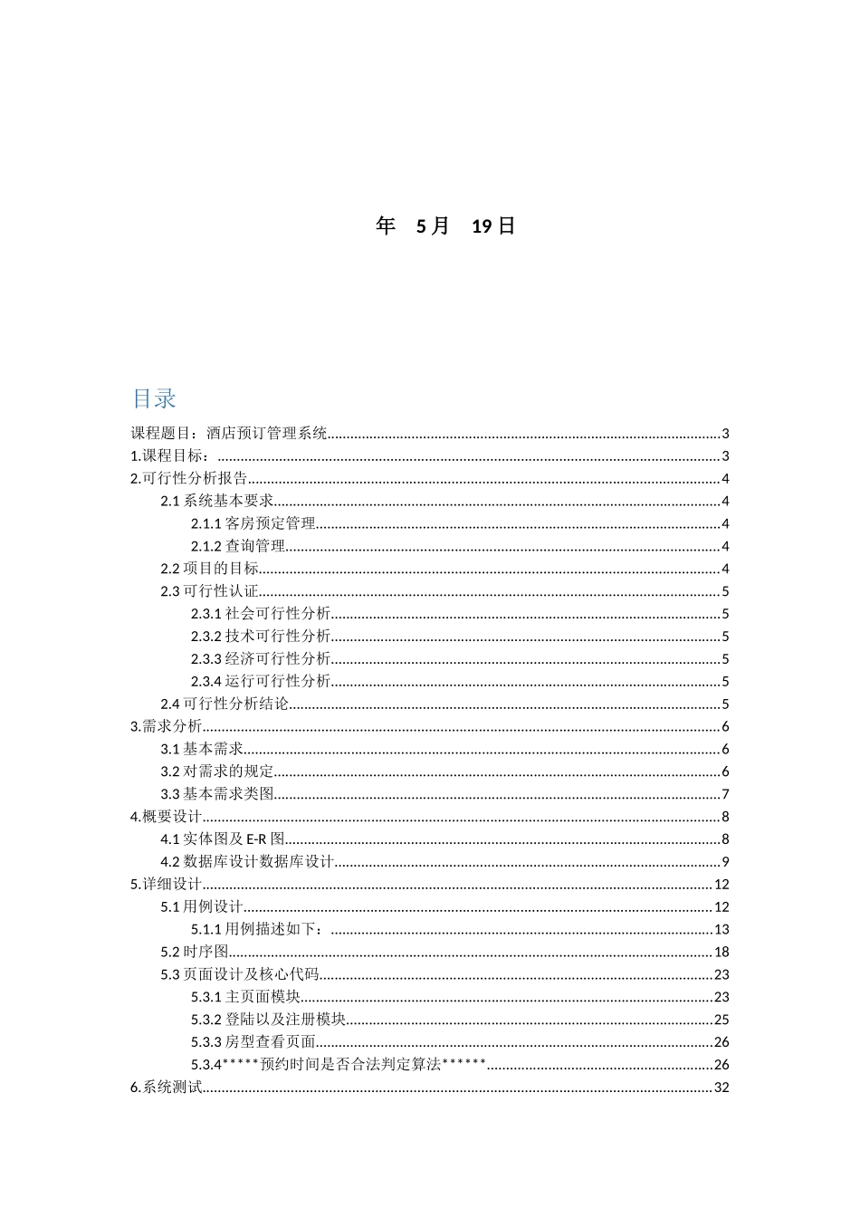 酒店管理系统程序设计报告样本_第2页