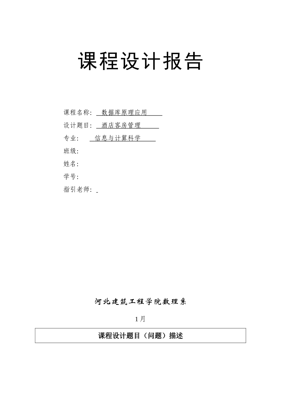 酒店管理系统数据库课程设计样本_第1页