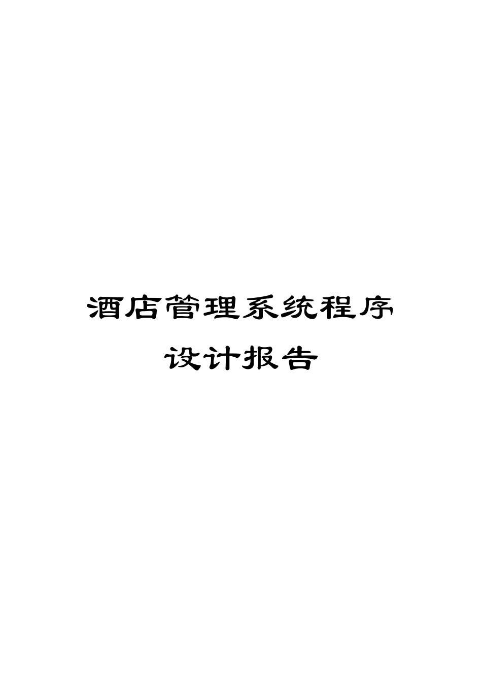 酒店管理系统程序设计报告模板_第1页