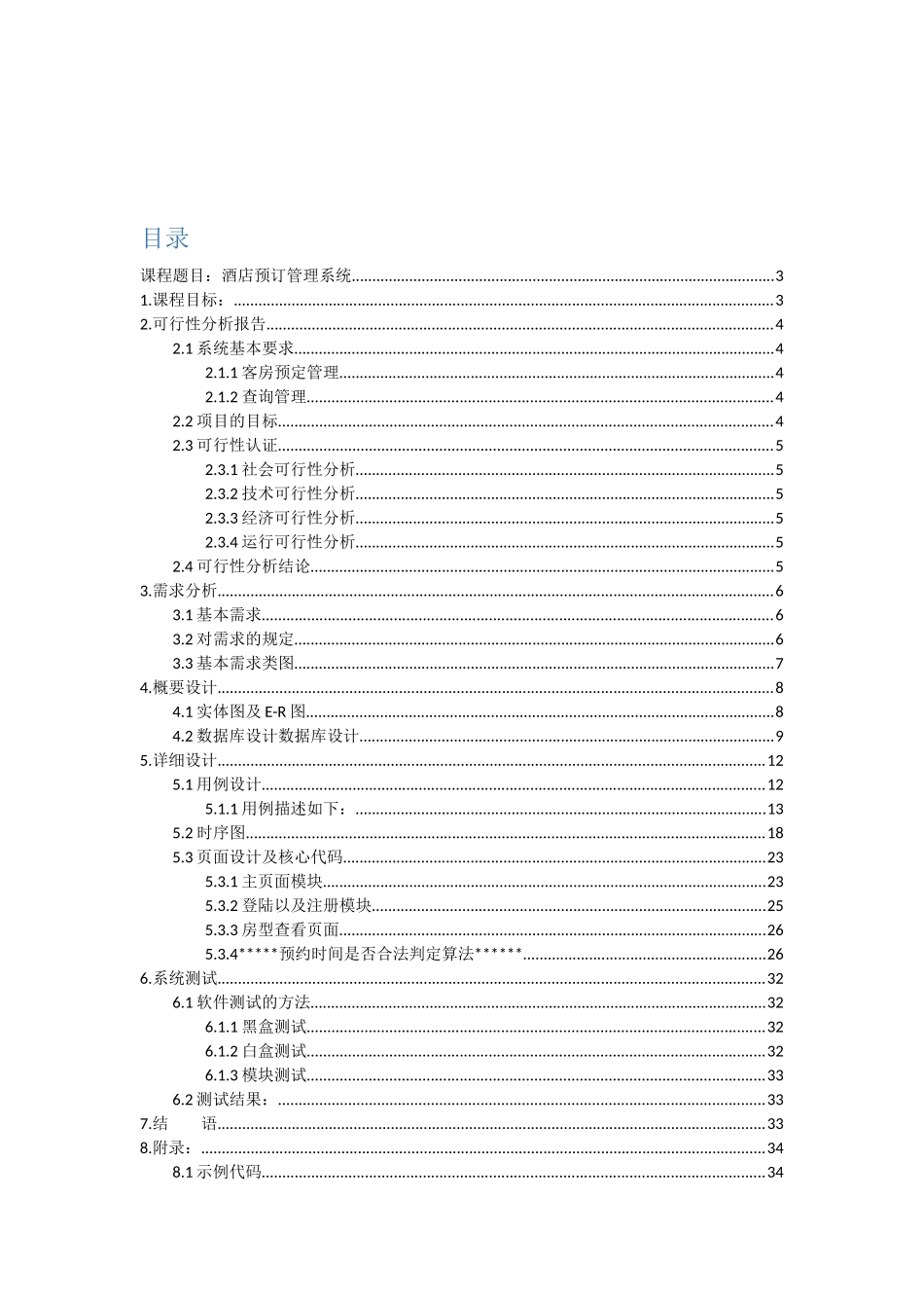 酒店管理系统程序设计报告模板_第3页