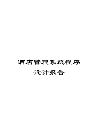 酒店管理系统程序设计报告模板