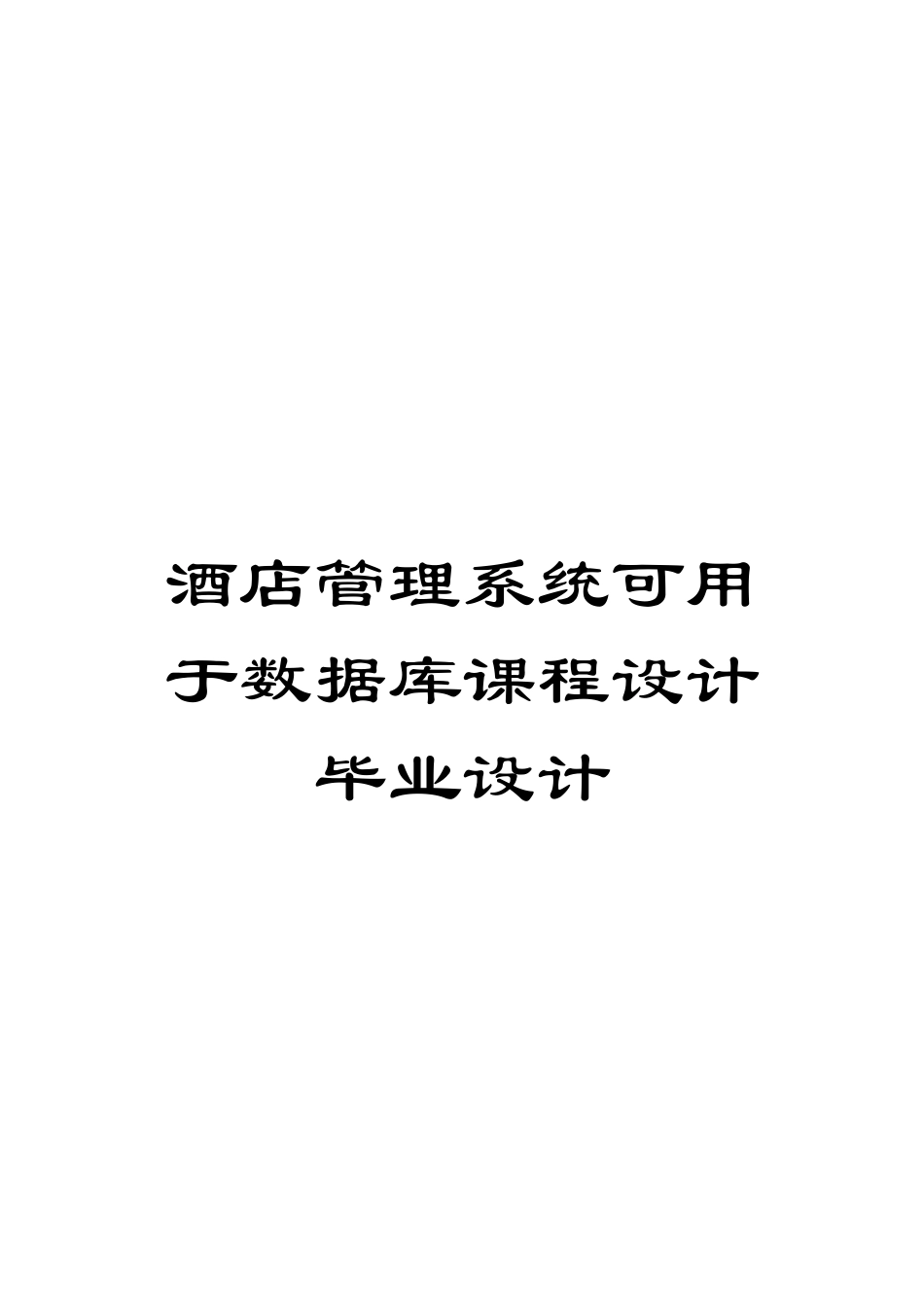 酒店管理系统可用于数据库课程设计毕业设计模板_第1页