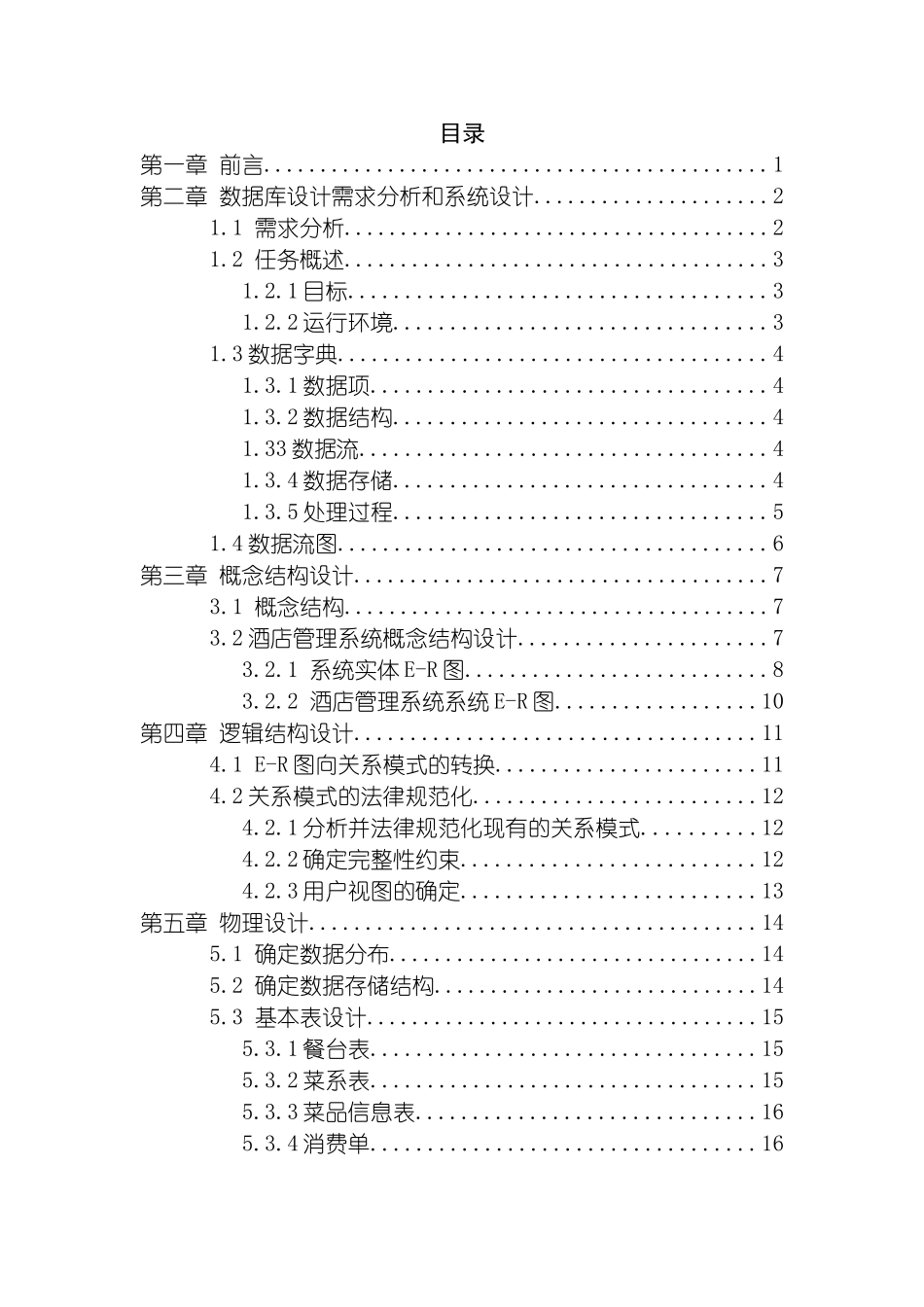 酒店管理系统可用于数据库课程设计毕业设计模板_第2页