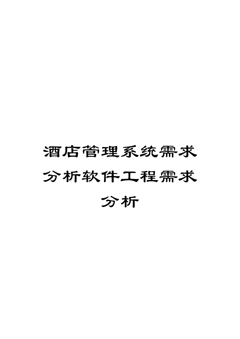 酒店管理系统需求分析软件工程需求分析_第1页