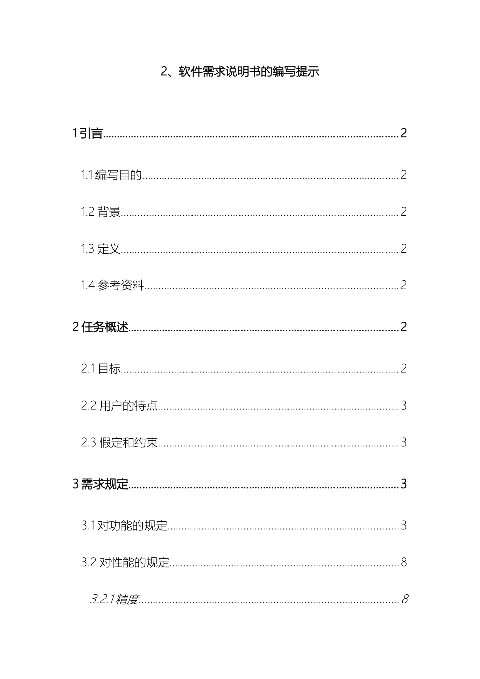 酒店管理系统需求分析软件工程需求分析_第2页
