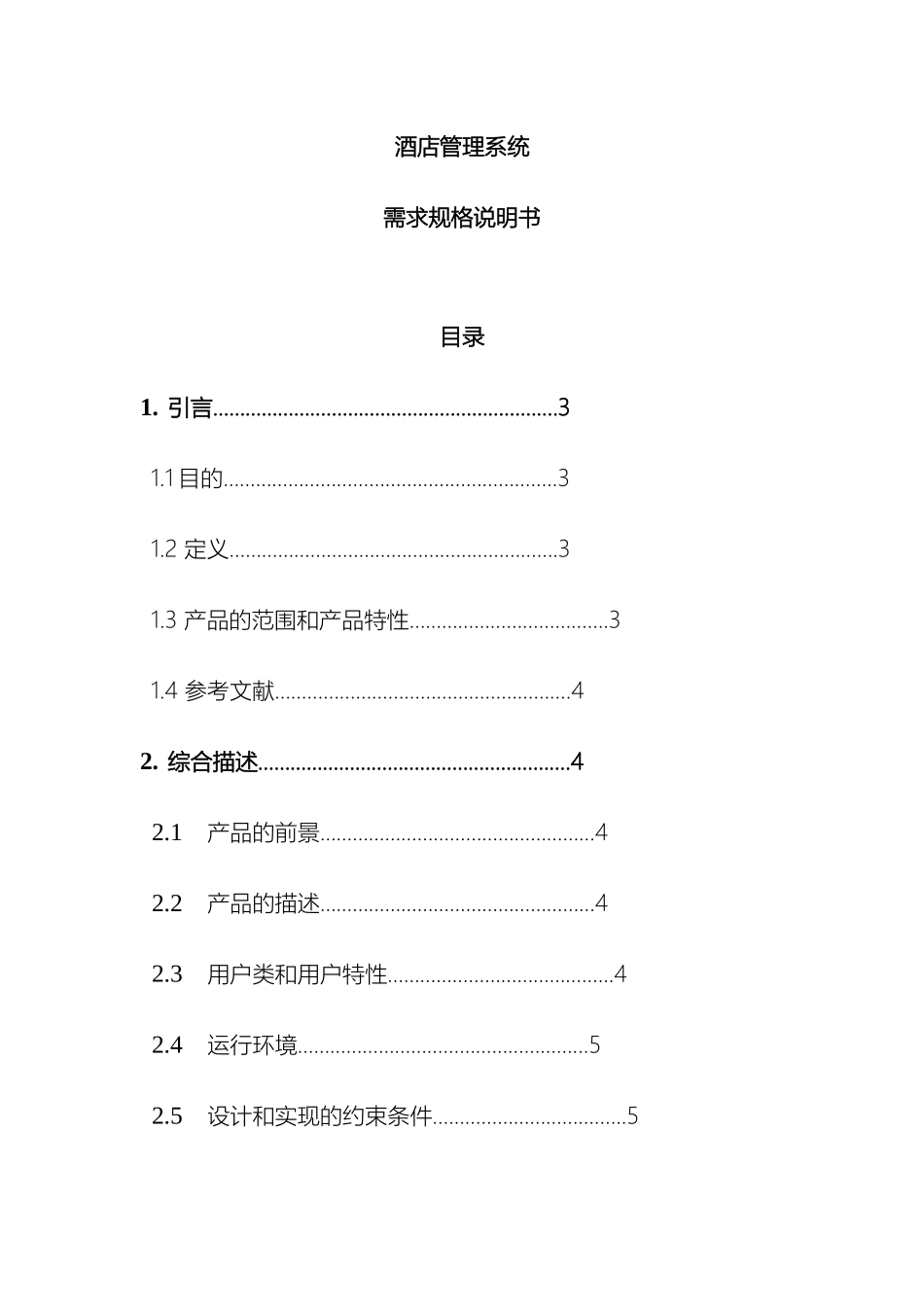 酒店管理系统软件设计说明书_第2页