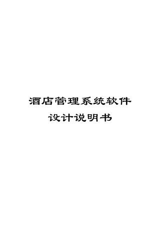 酒店管理系统软件设计说明书