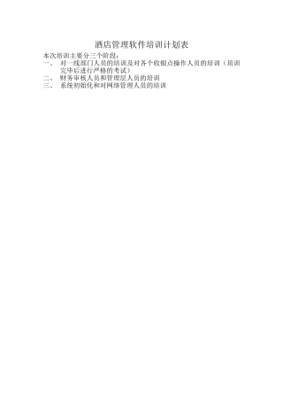 酒店管理软件培训计划模板
